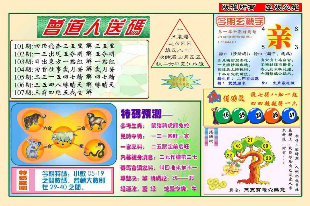 六合彩107期曾道人送特码(新图)