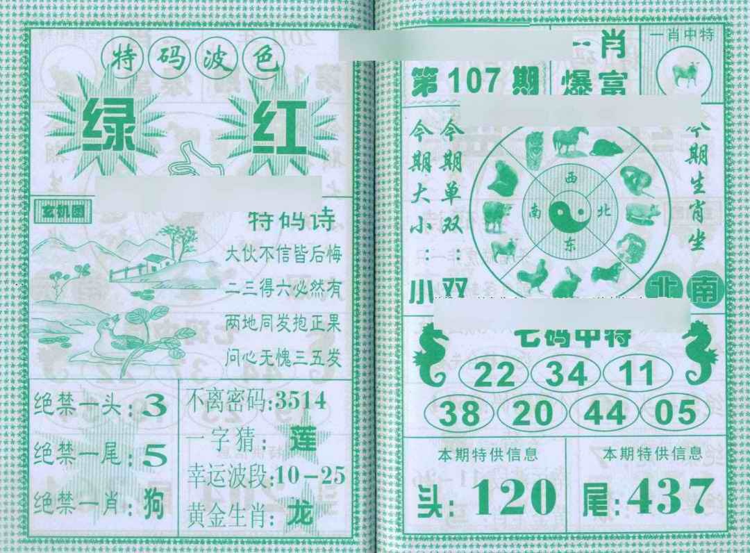 六合彩107期一肖爆富