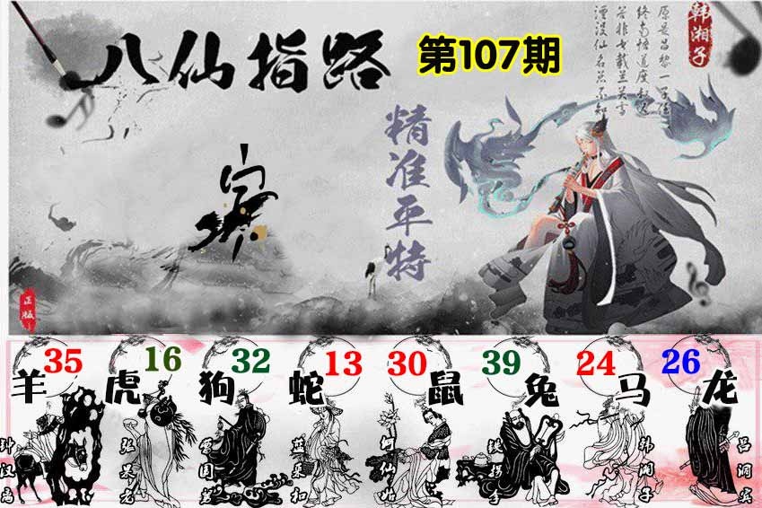 六合彩107期八仙指路