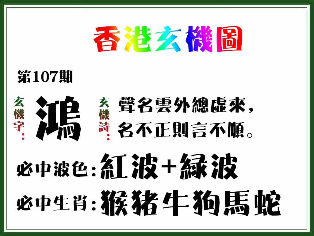 六合彩107期香港玄机图