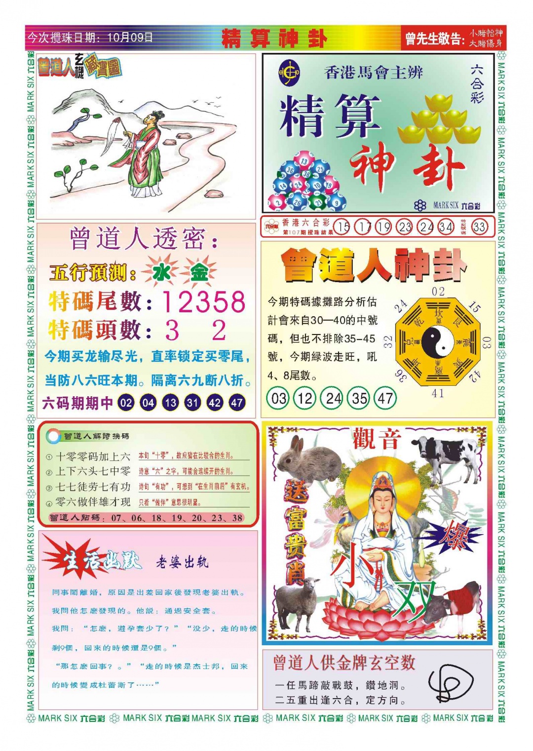 六合彩108期118精算神卦(新图)