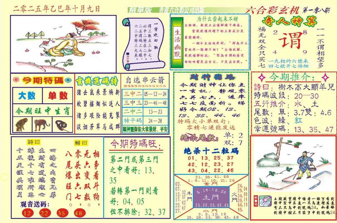 六合彩108期118六合玄机(新图)