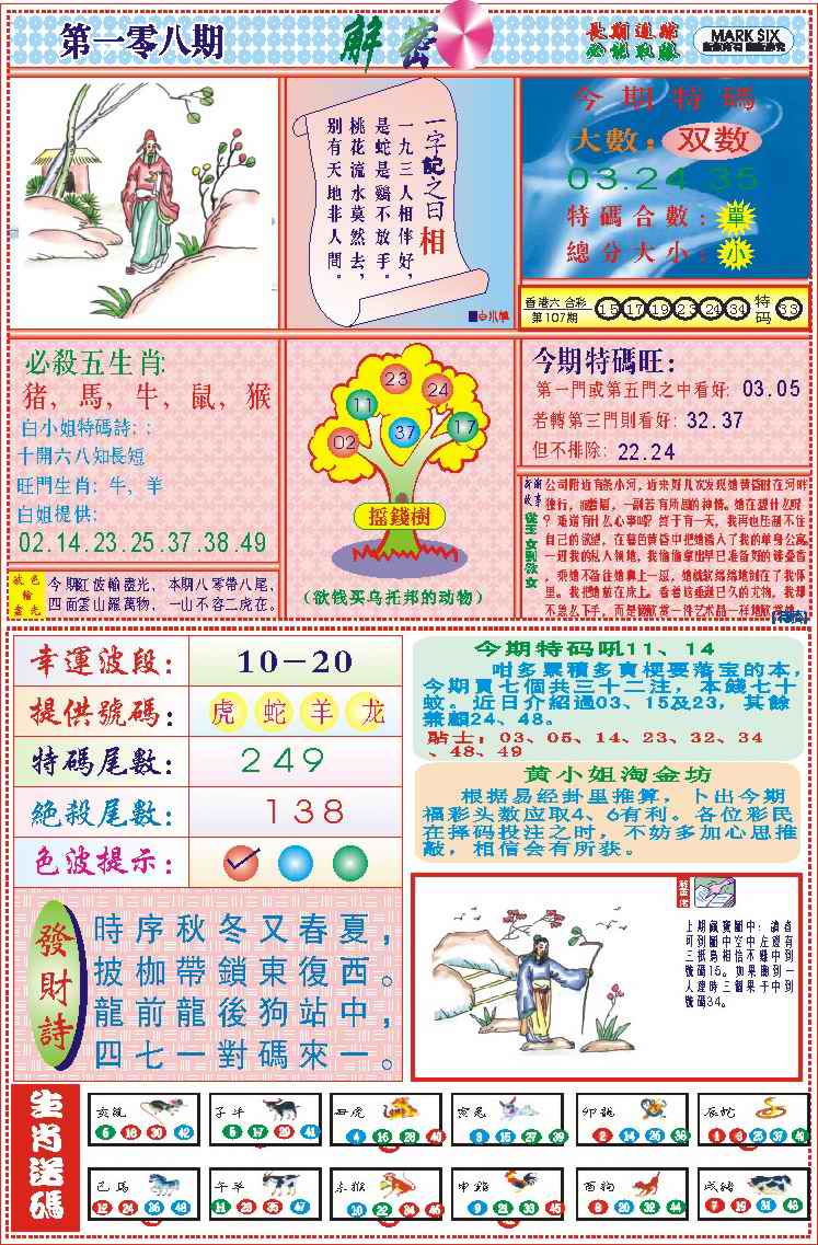 六合彩108期118解密(新图)