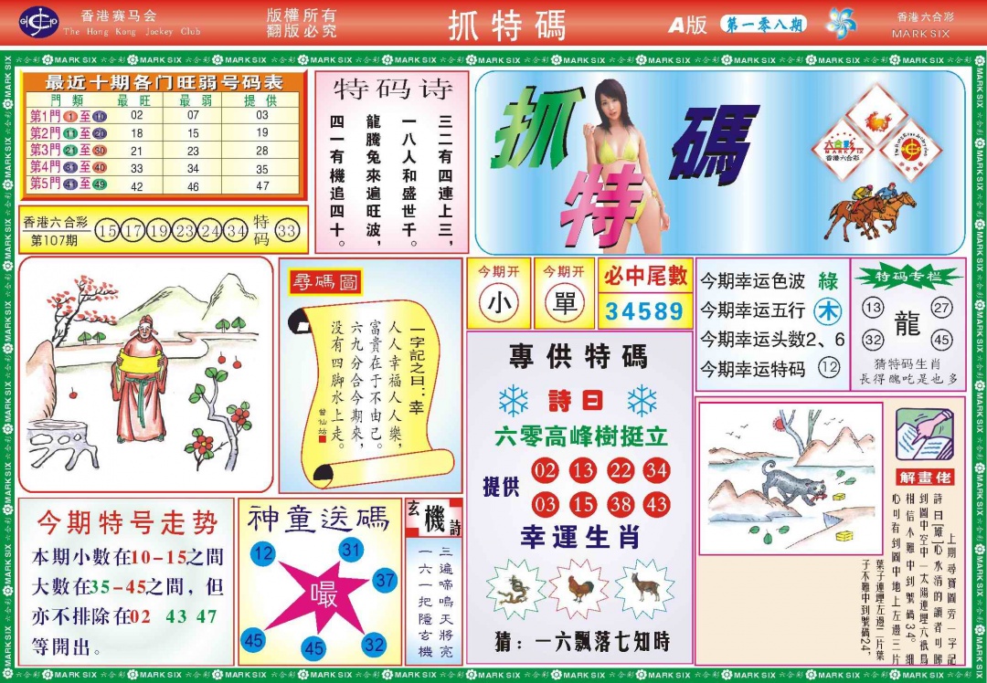 六合彩108期118抓特码A(新图)