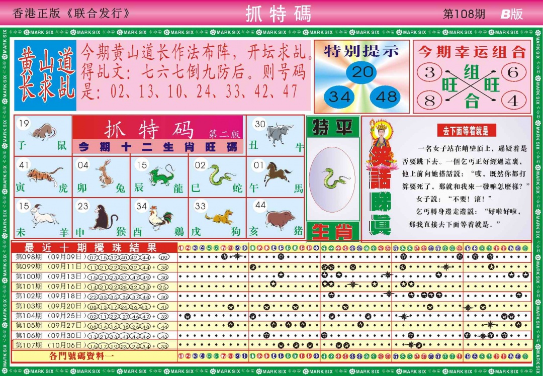 六合彩108期118抓特码B(新图)