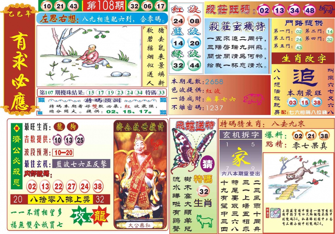 六合彩108期118有求必应(新图)