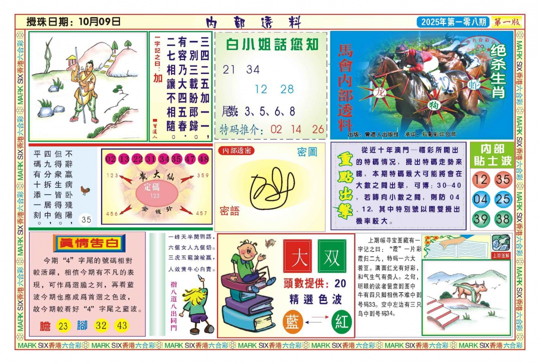 六合彩108期内部透料A(新图)