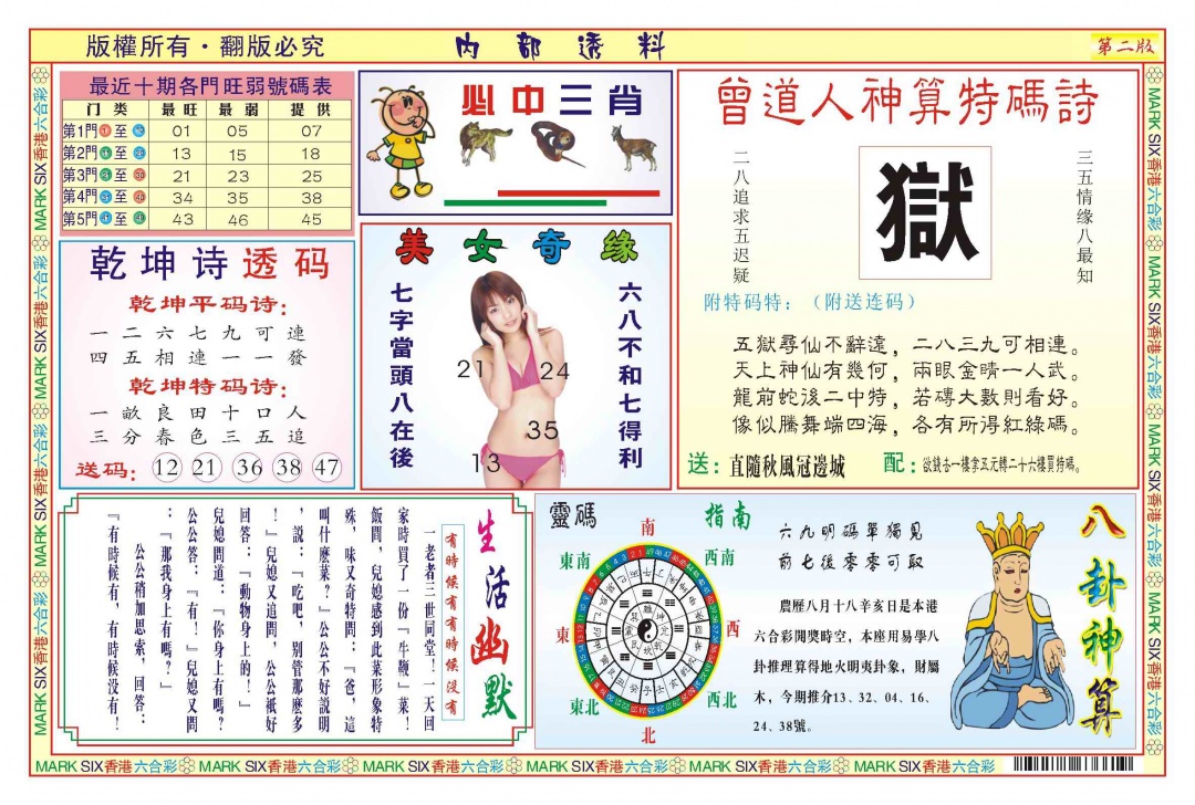 六合彩108期内部透料B(新图)