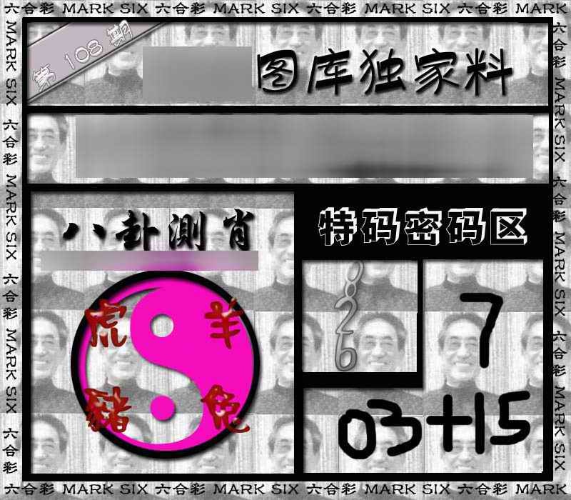 六合彩108期独家来料{正版}