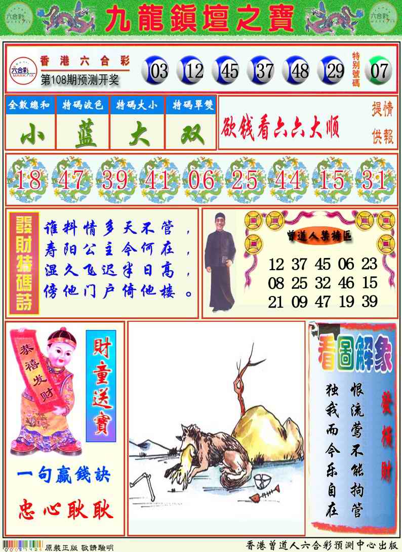 六合彩108期九龙挂牌解特码A
