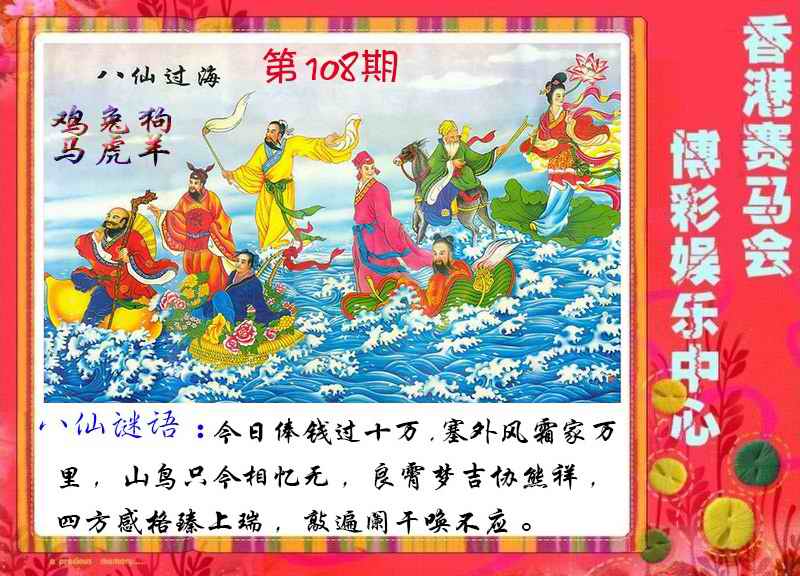 六合彩108期八仙过海