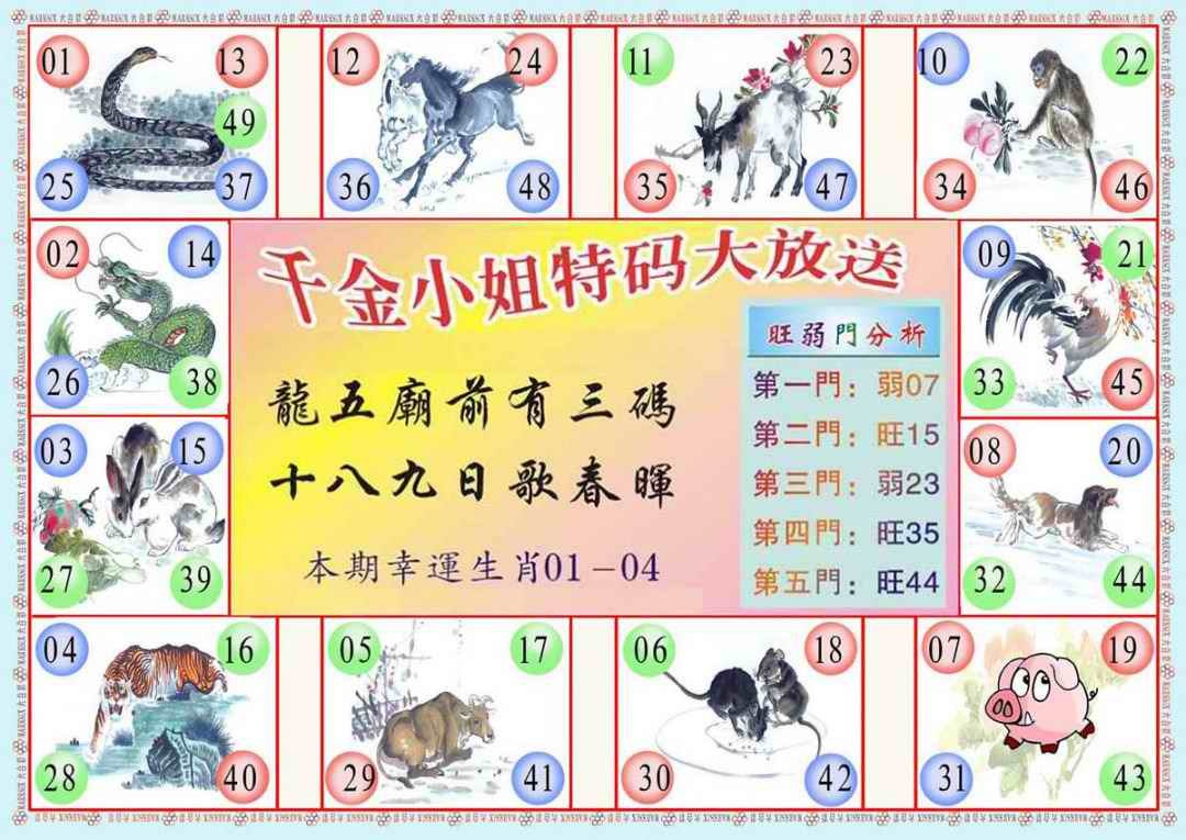 六合彩108期(新版)千金小姐B