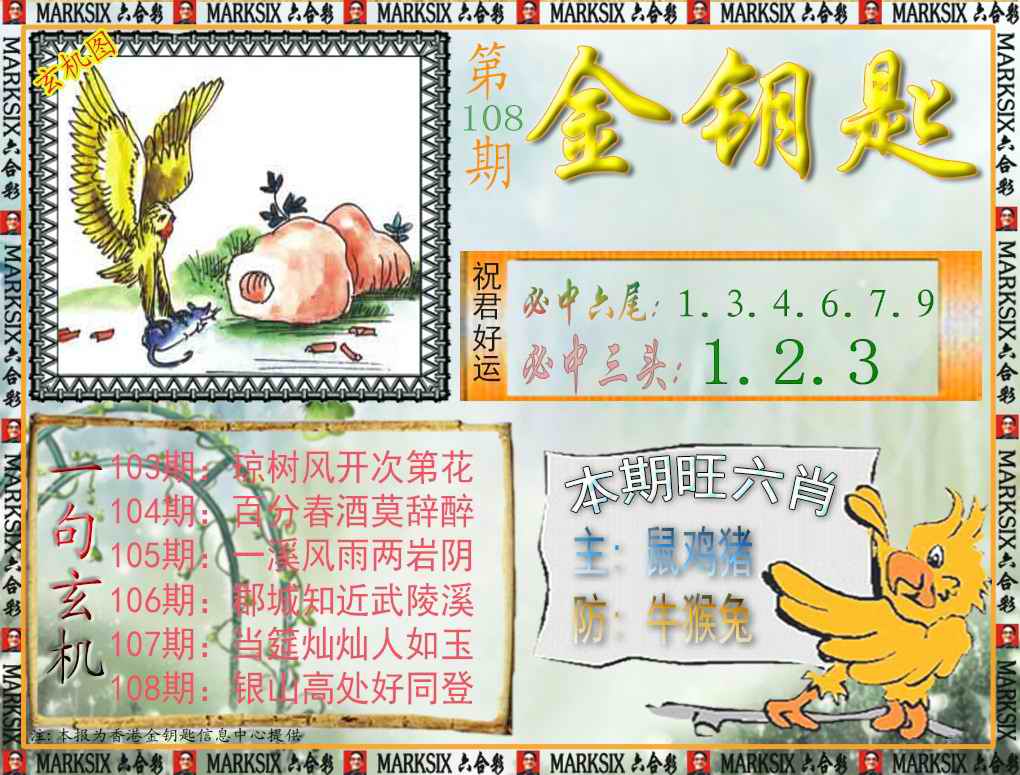 六合彩108期金钥匙