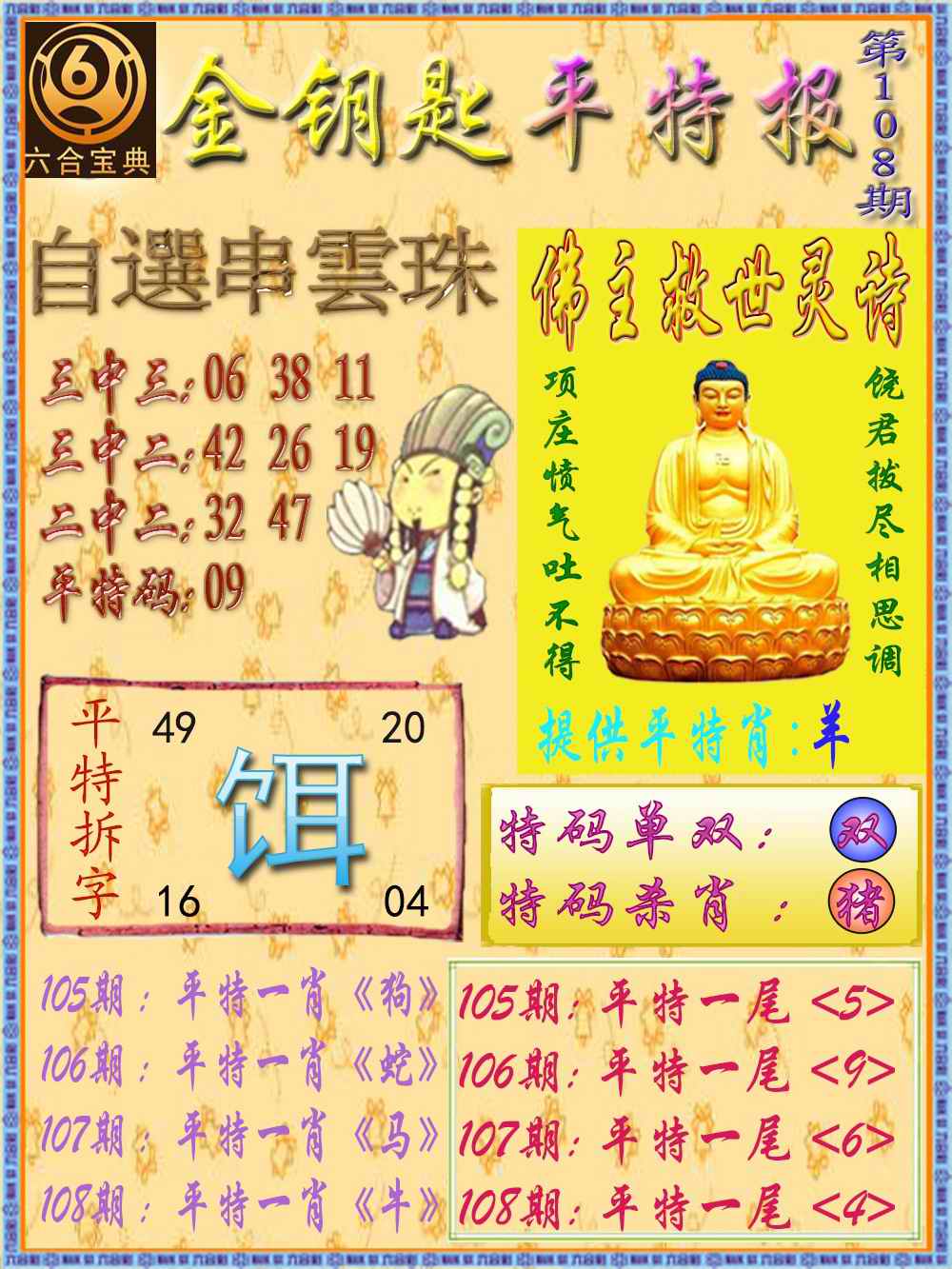 六合彩108期金钥匙平特报