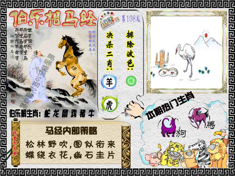 六合彩108期伯乐相马经（荐）