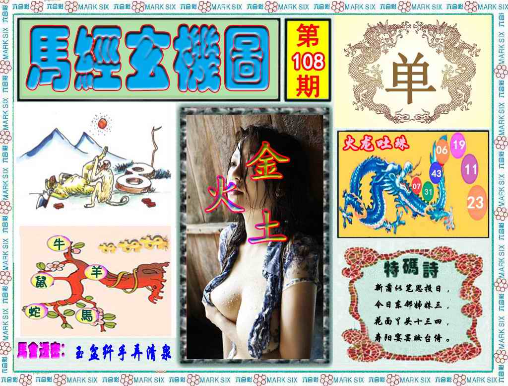 六合彩108期马经玄机图（荐）