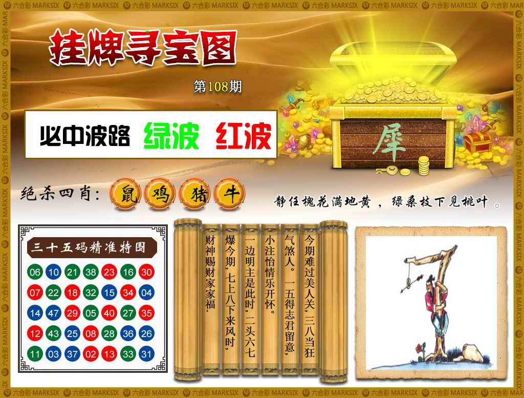六合彩108期挂牌寻宝(新图)