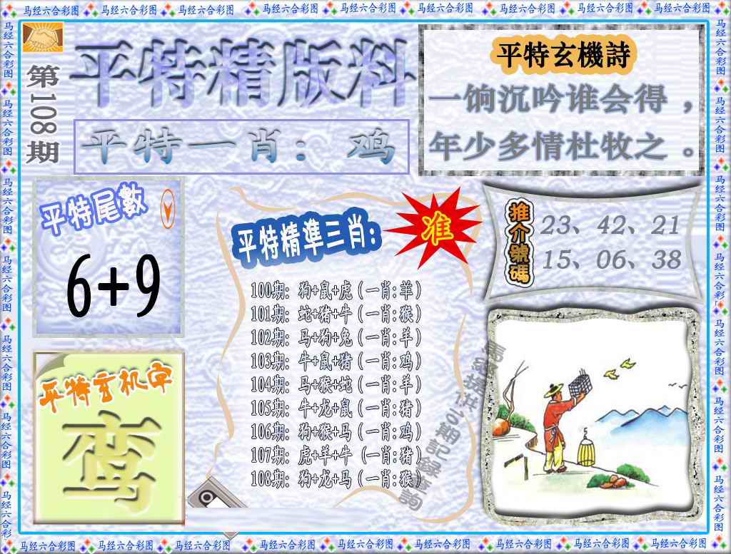 六合彩108期平特精版料（荐）