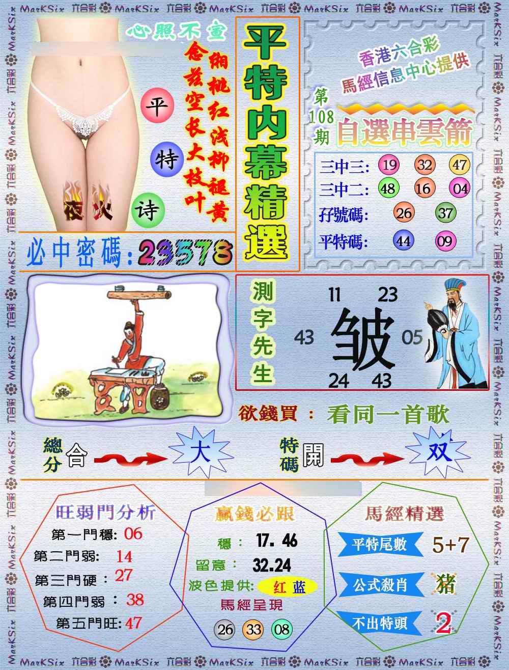 六合彩108期平特内幕精选（荐）