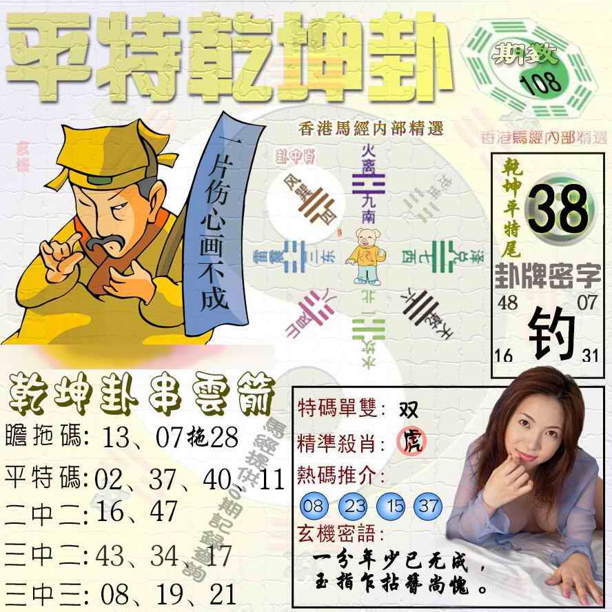 六合彩108期平特乾坤卦（荐）