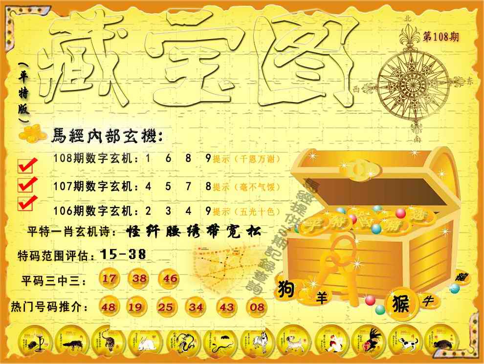 六合彩108期平特藏宝图（荐）