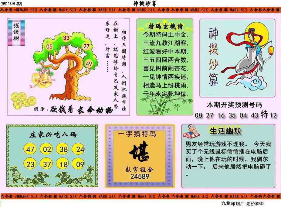 六合彩108期神机妙算