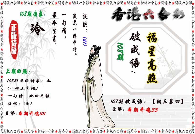六合彩108期诗象破成语