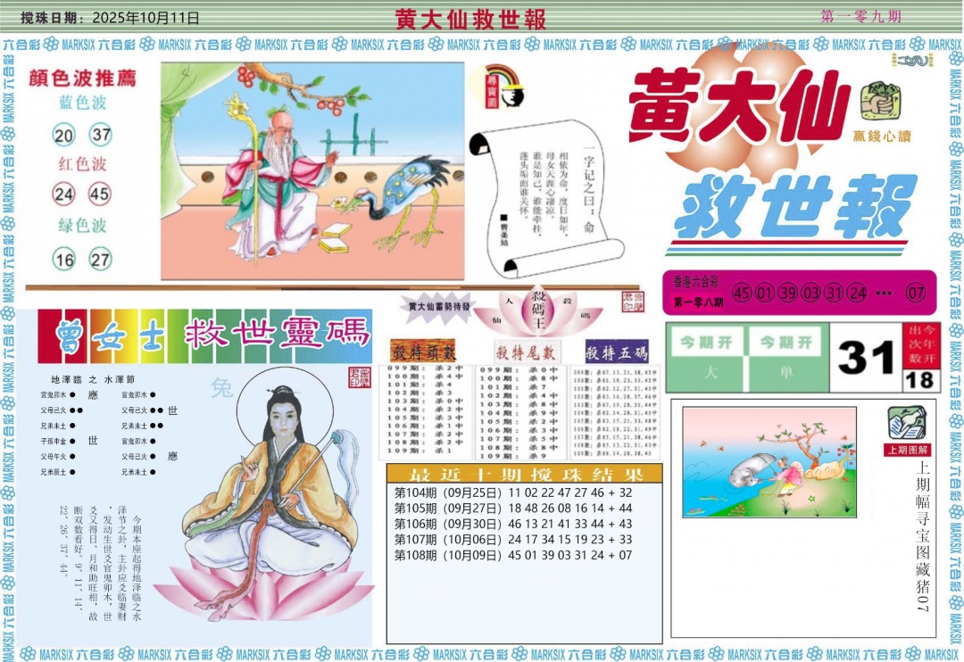 六合彩109期黄大仙救世A