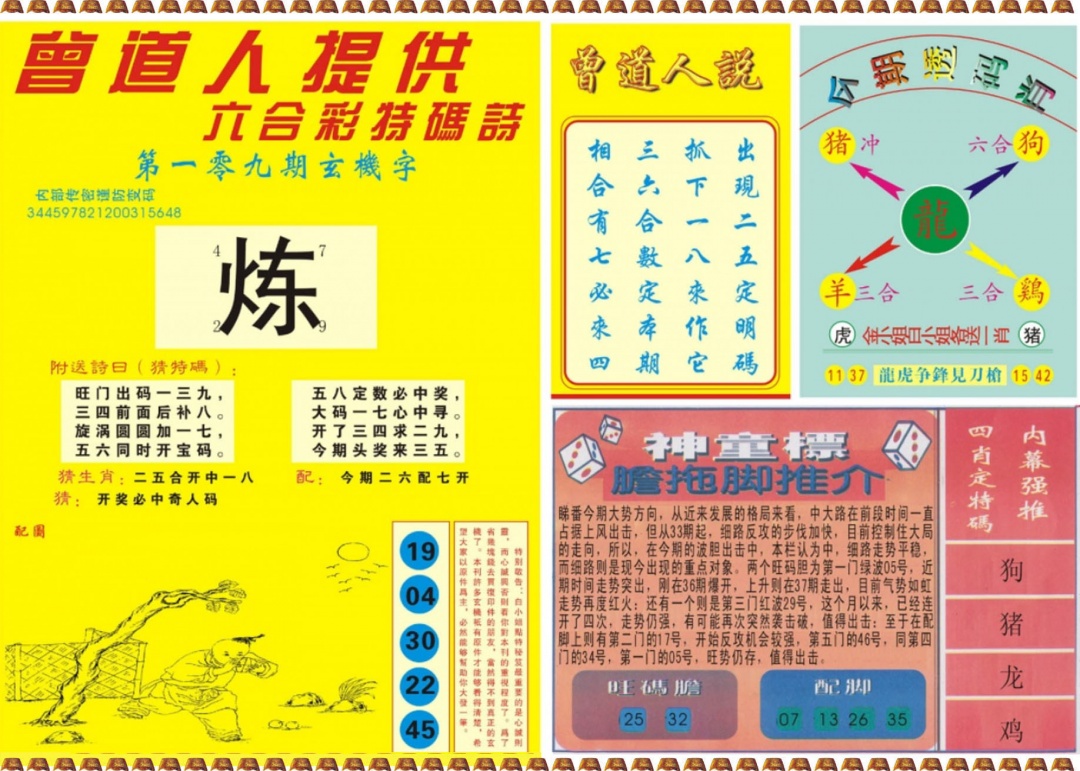 六合彩109期曾道人内幕B