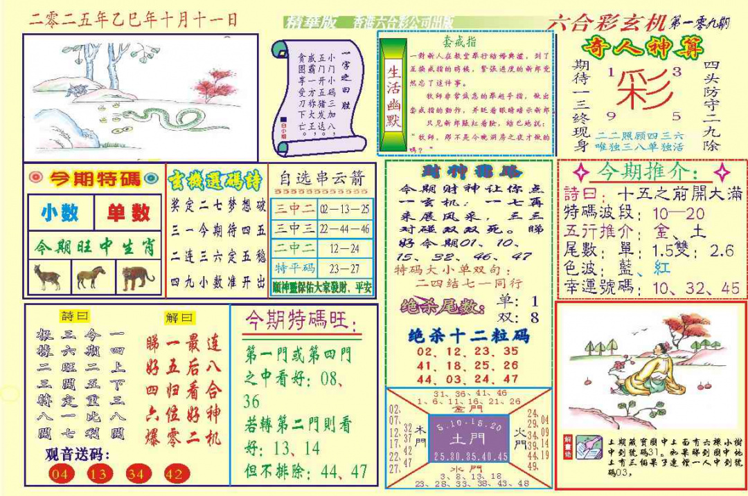 六合彩109期118六合玄机(新图)