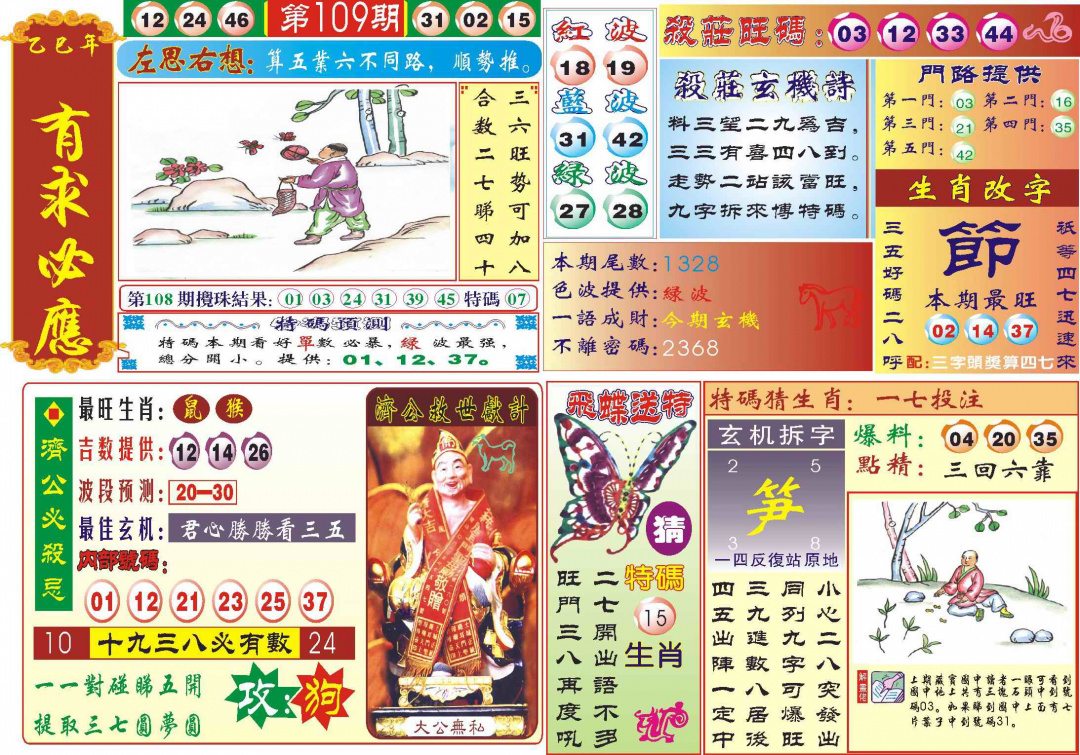 六合彩109期118有求必应(新图)
