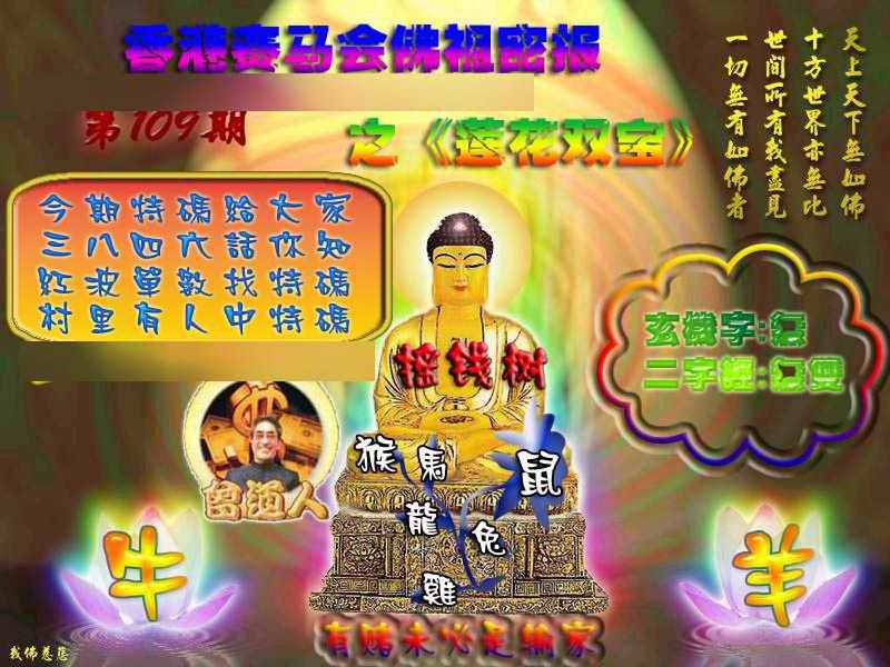 六合彩109期佛祖救世绝密报