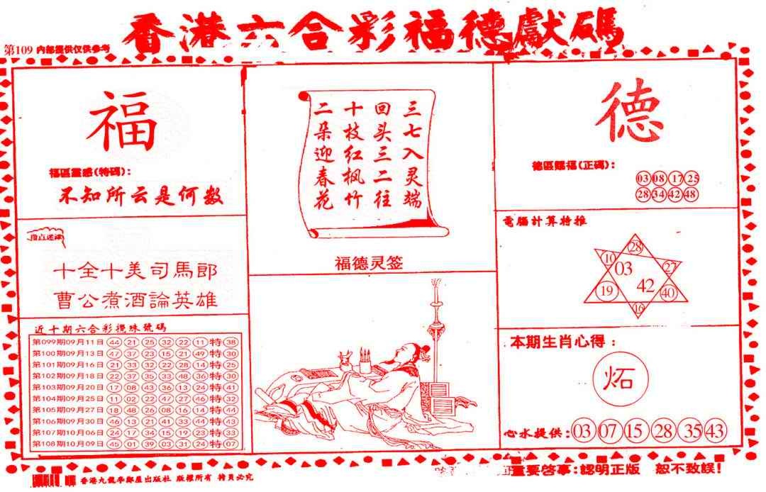 六合彩109期德福献码(信封)