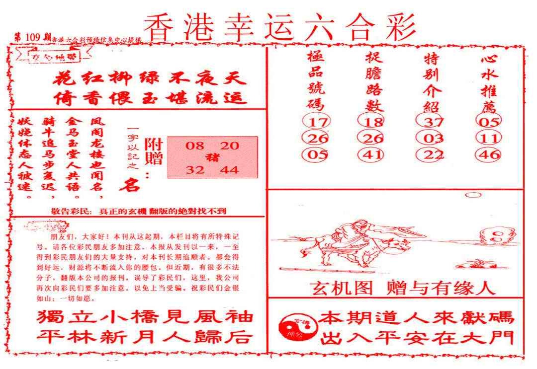 六合彩109期幸运六合彩(信封)
