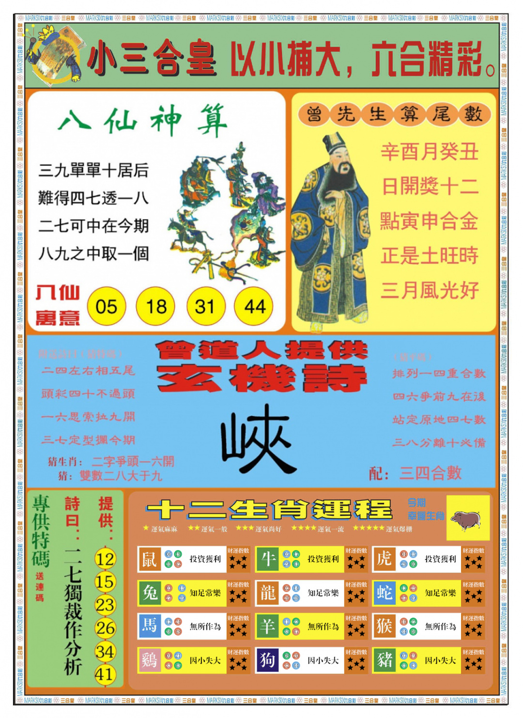 六合彩109期小三合皇B
