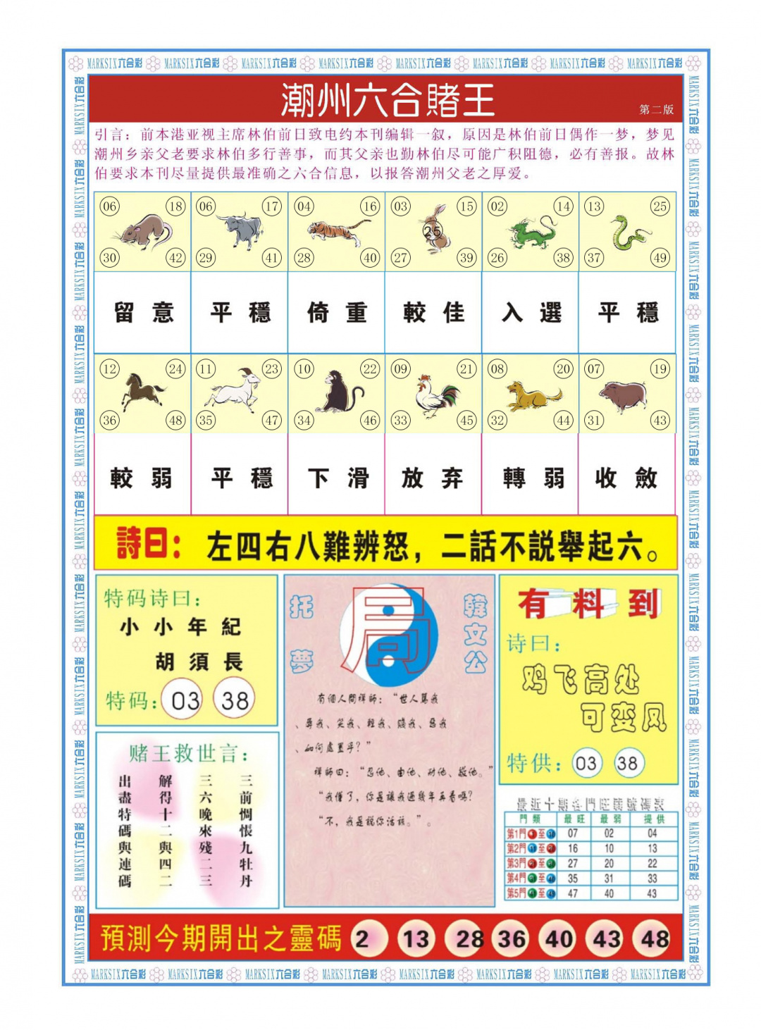 六合彩109期潮州六合赌王B