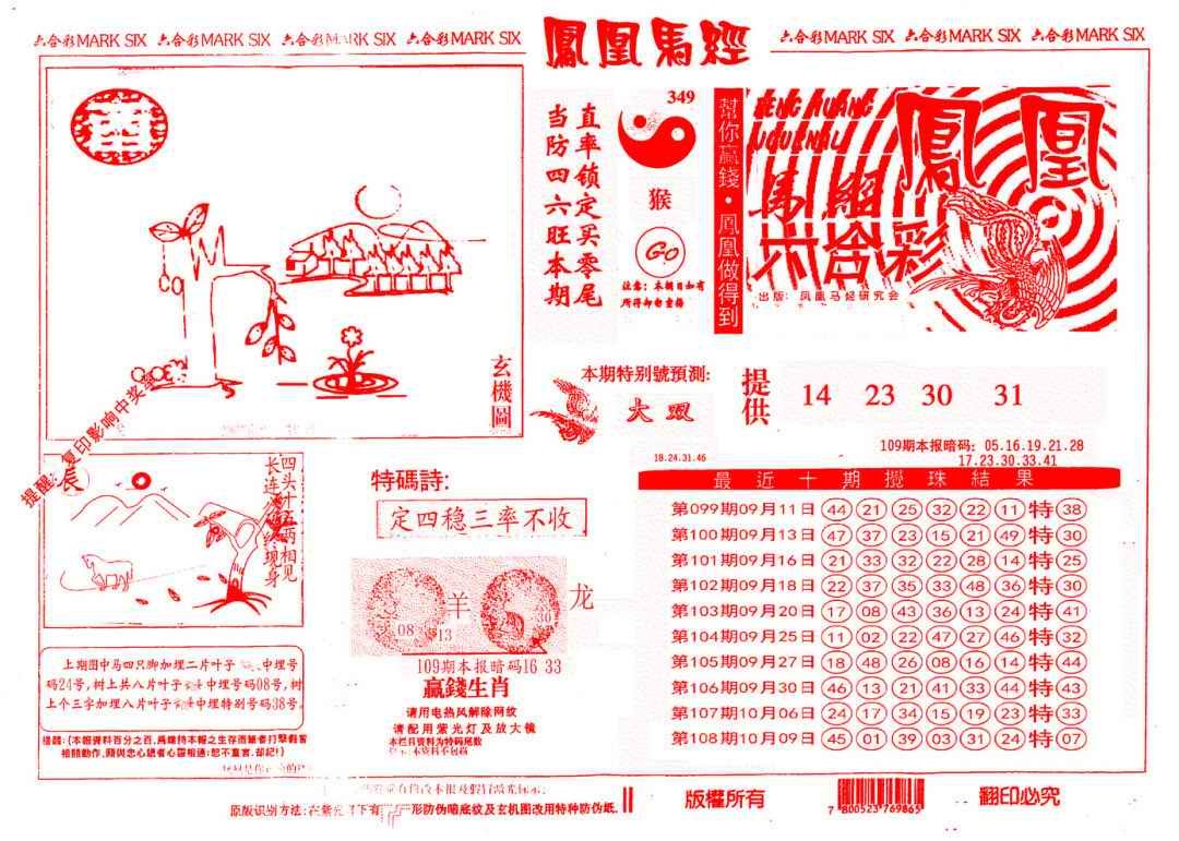 六合彩109期另版凤凰马经