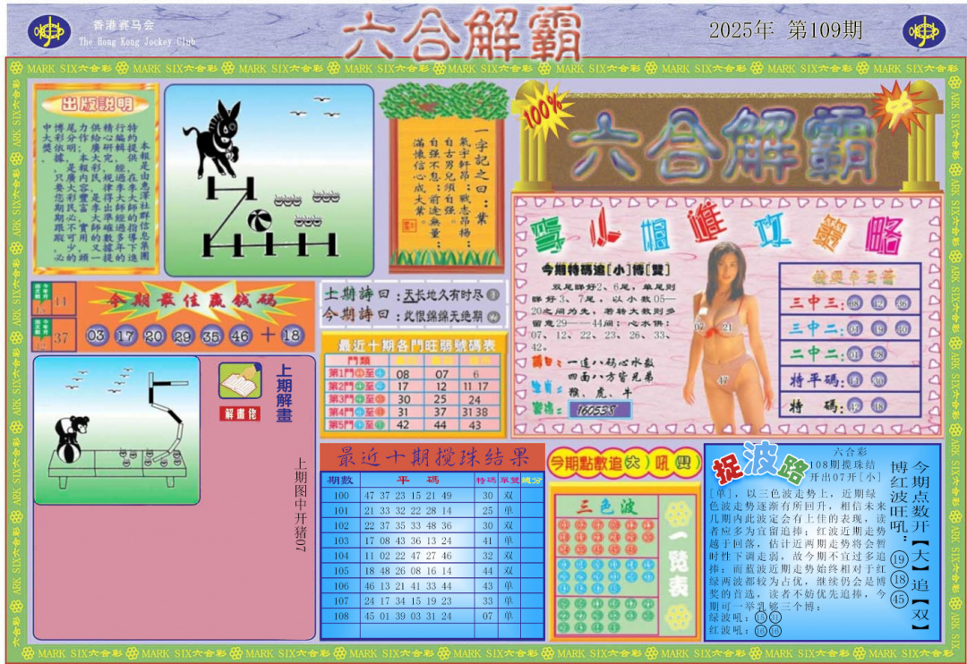 六合彩109期六合解霸A
