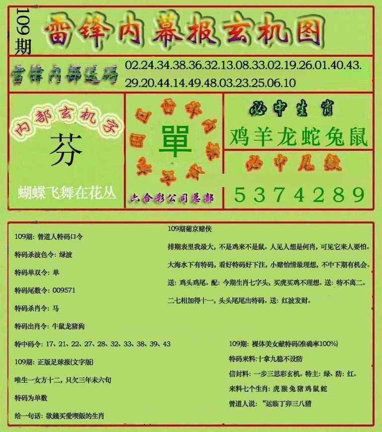 六合彩109期雷锋玄机报(新上市)