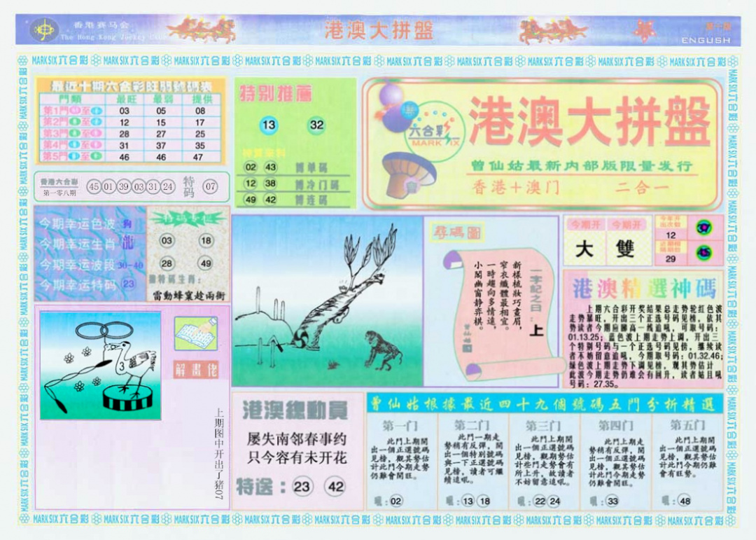 六合彩109期港澳大拼盘A