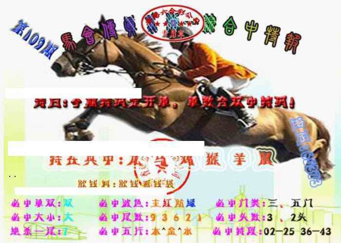 六合彩109期马会传真-综合报