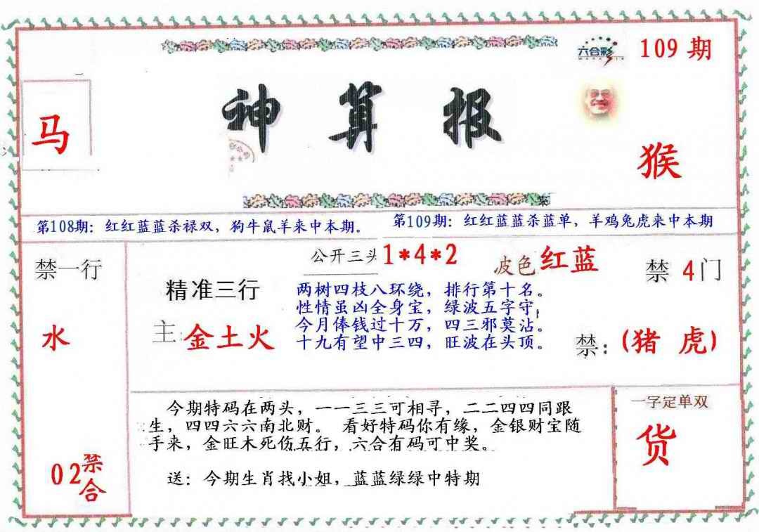 六合彩109期?财神算报