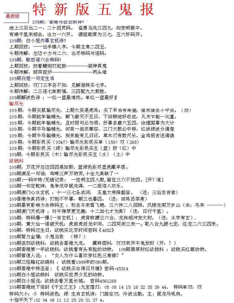六合彩109期特新五鬼A