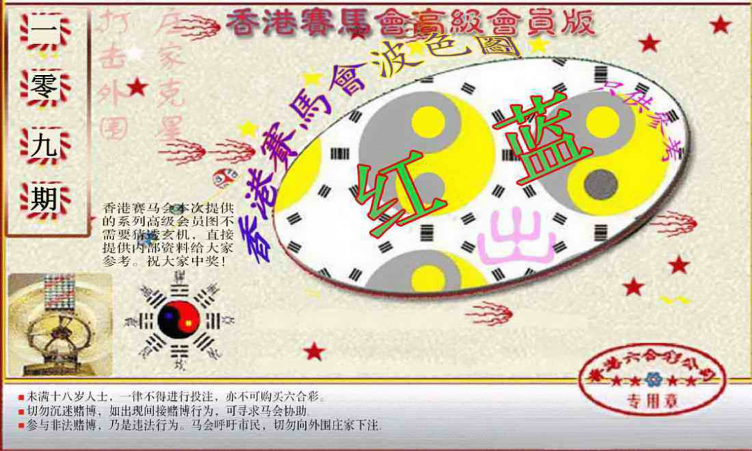 六合彩109期赛马会高级波色图
