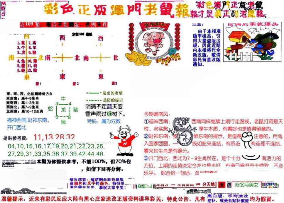六合彩109期彩色正版澳门老鼠报