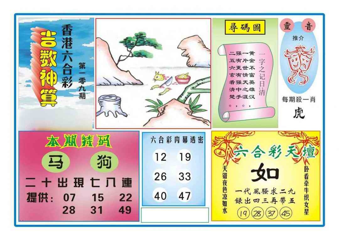 六合彩109期吉数神算(新图)