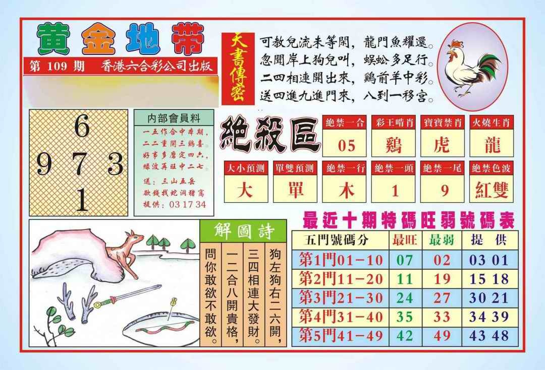 六合彩109期香港黄金地带(新图)