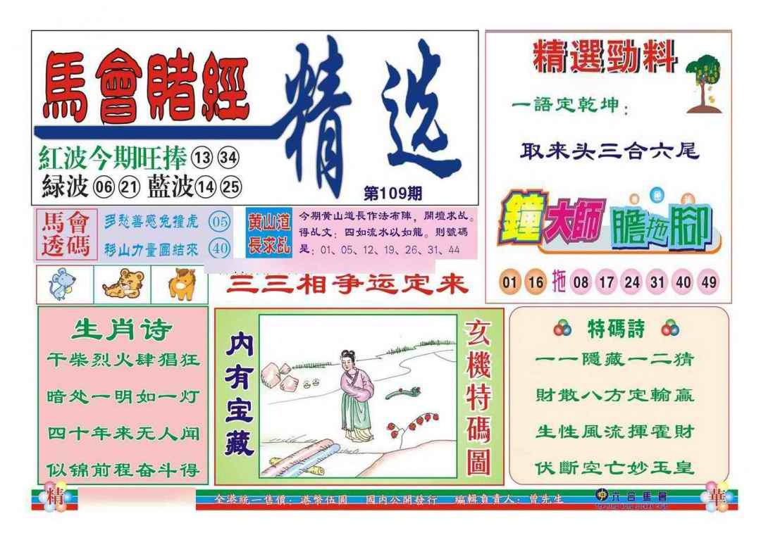 六合彩109期赌经精选