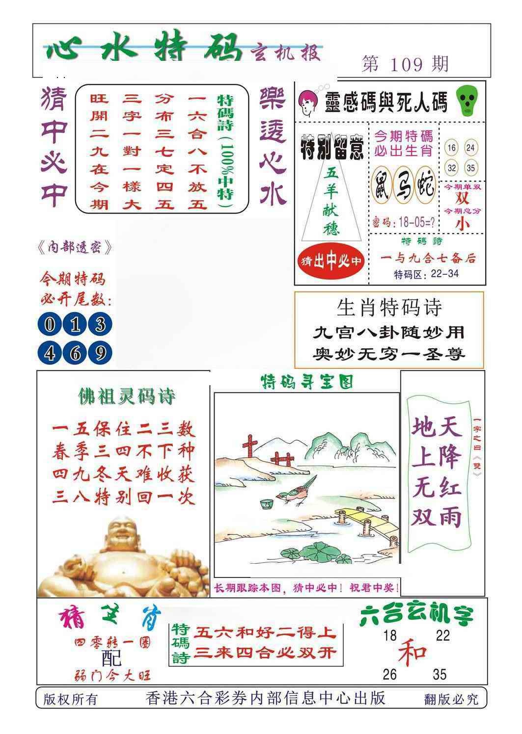 六合彩109期心水特码