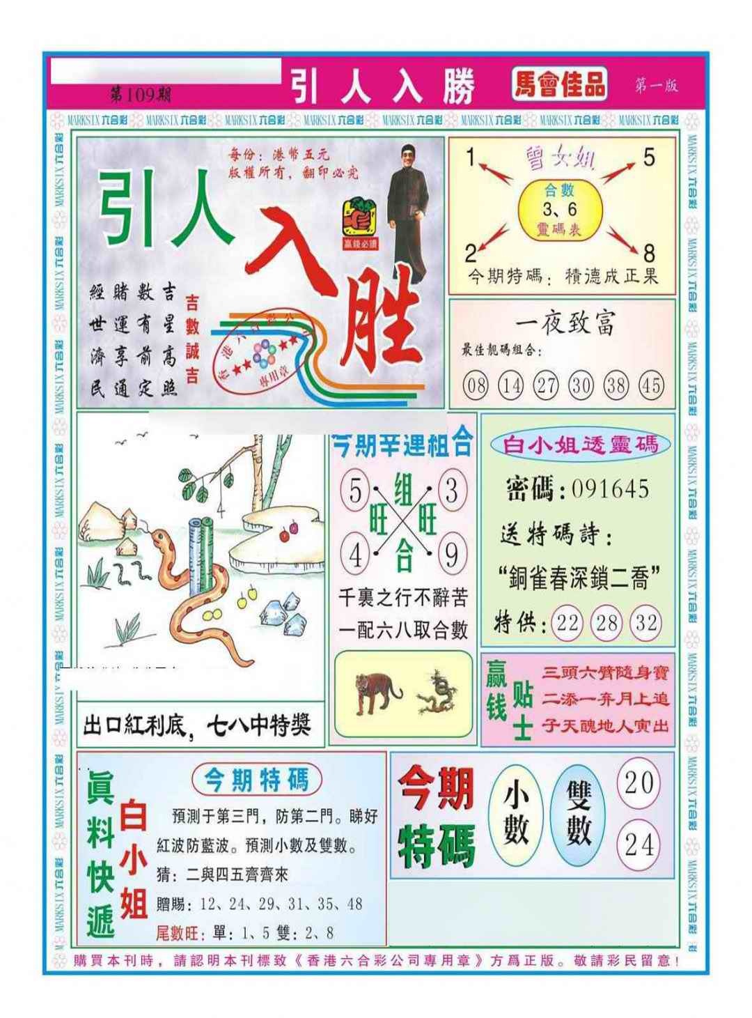 六合彩109期引人入胜A（新图）